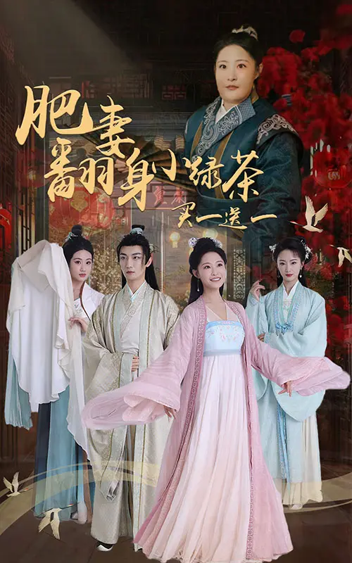 《肥妻翻身小绿茶买一送一》全集高清完整版在线观看与剧情解析