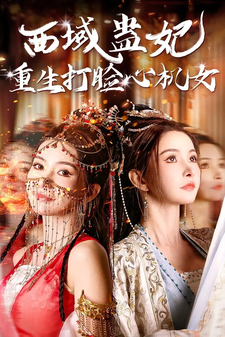 《西域蛊妃重生打脸心机女》全集高清完整版在线观看与剧情解析