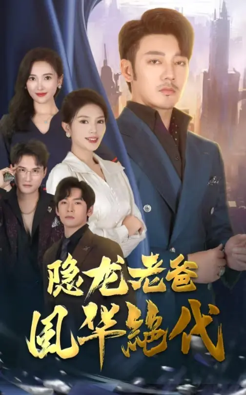 《隐龙老爸风华绝代》全集高清完整版在线观看与剧情解析