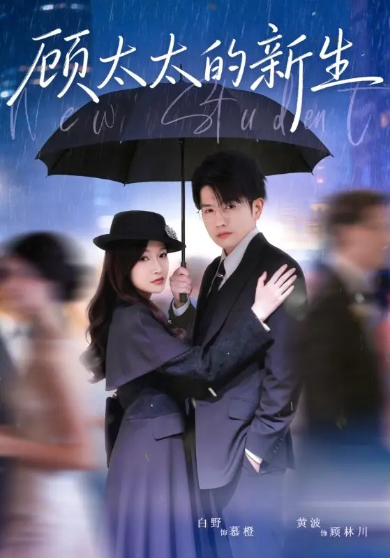 《顾太太的新生》全集高清完整版在线观看与剧情解析